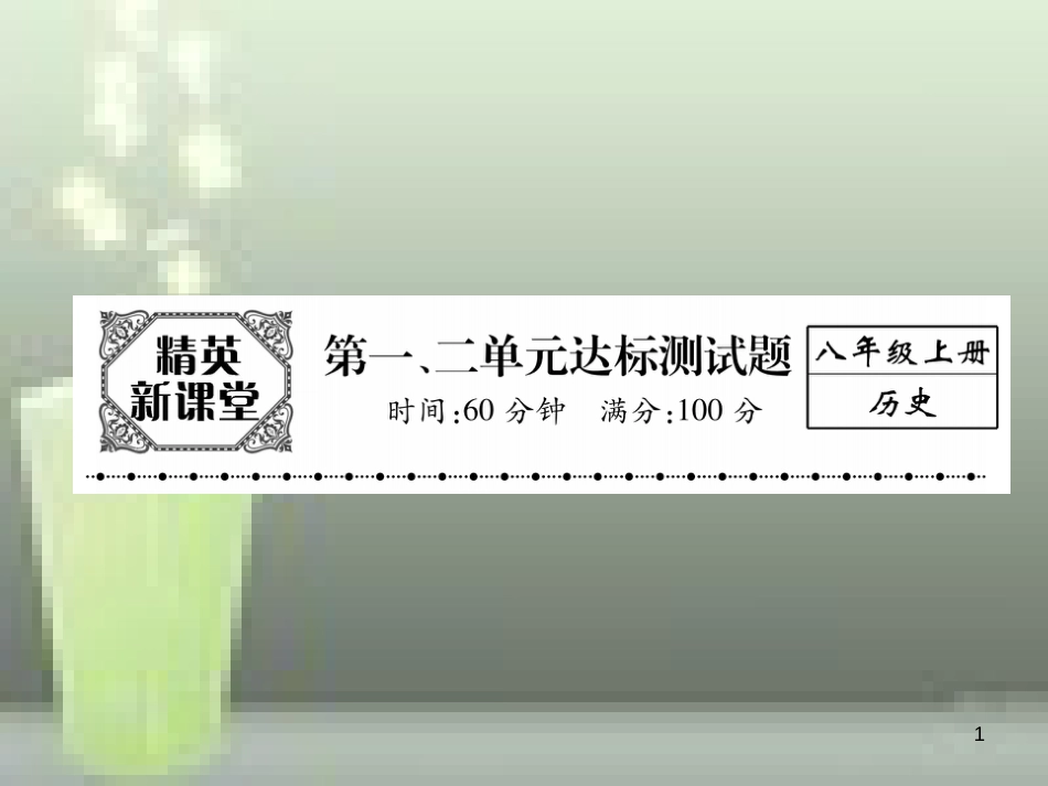 八年级历史上册 第一、二单元 达标测试卷优质课件 新人教版_第1页