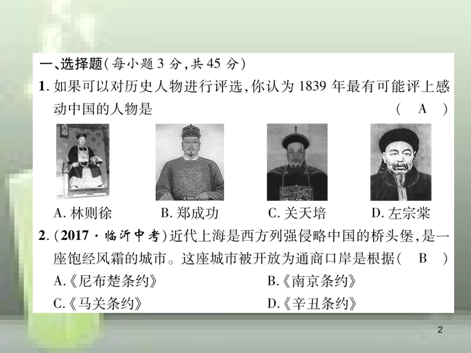八年级历史上册 第一、二单元 达标测试卷优质课件 新人教版_第2页