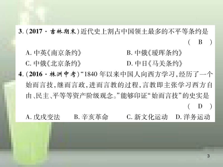 八年级历史上册 第一、二单元 达标测试卷优质课件 新人教版_第3页