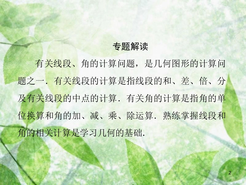 七年级数学上册 第4章《图形的初步认识》微专题4 线段与角的有关计算优质课件 （新版）华东师大版_第2页