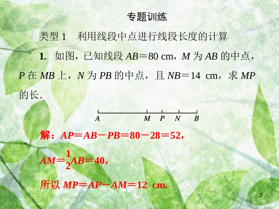 七年级数学上册 第4章《图形的初步认识》微专题4 线段与角的有关计算优质课件 （新版）华东师大版_第3页