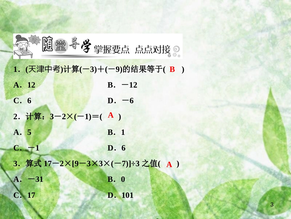 七年级数学上册 第2章 有理数及其运算 11 有理数的混合运算优质课件 （新版）北师大版_第3页