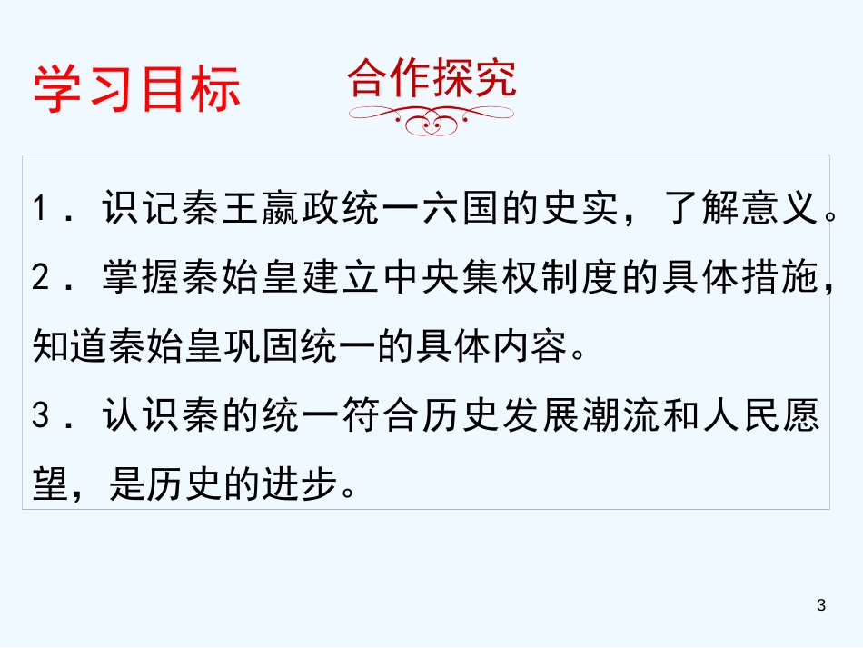 七年级历史上册 第3单元 秦汉时期 统一多民族国家的建立和巩固 第9课 秦统一中国优质课件 新人教版_第3页