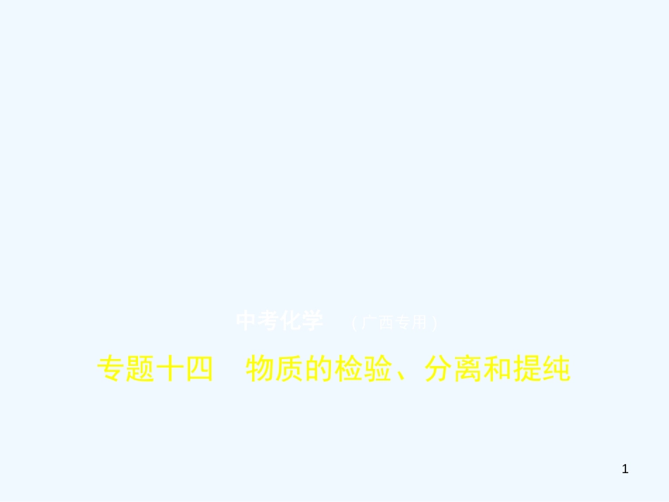 （广西专用）2019年中考化学复习 专题十四 物质的检验、分离和提纯（试卷部分）优质课件_第1页