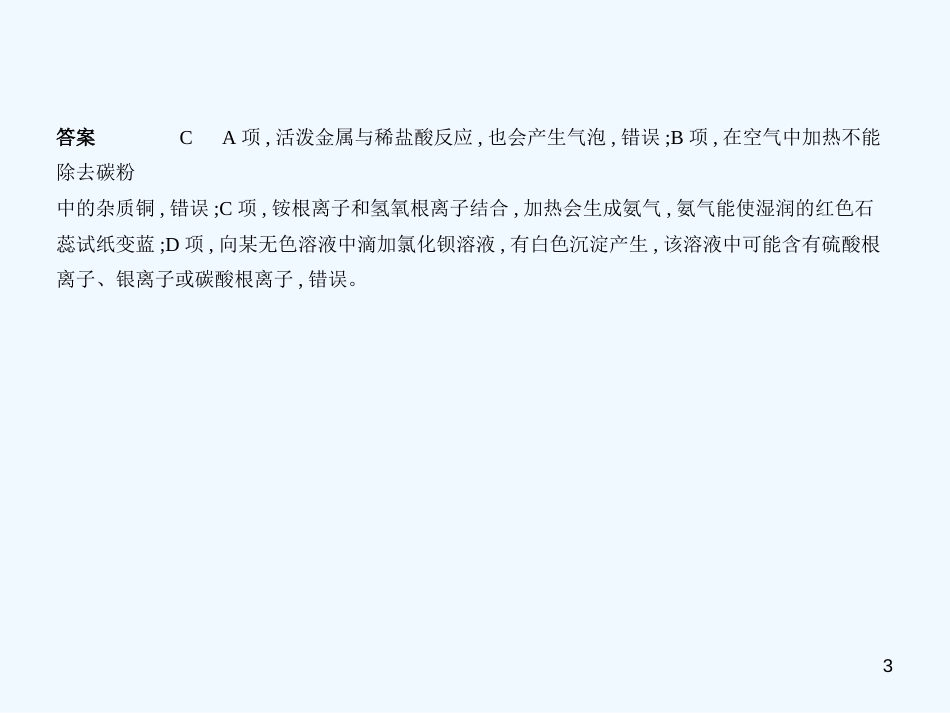（广西专用）2019年中考化学复习 专题十四 物质的检验、分离和提纯（试卷部分）优质课件_第3页