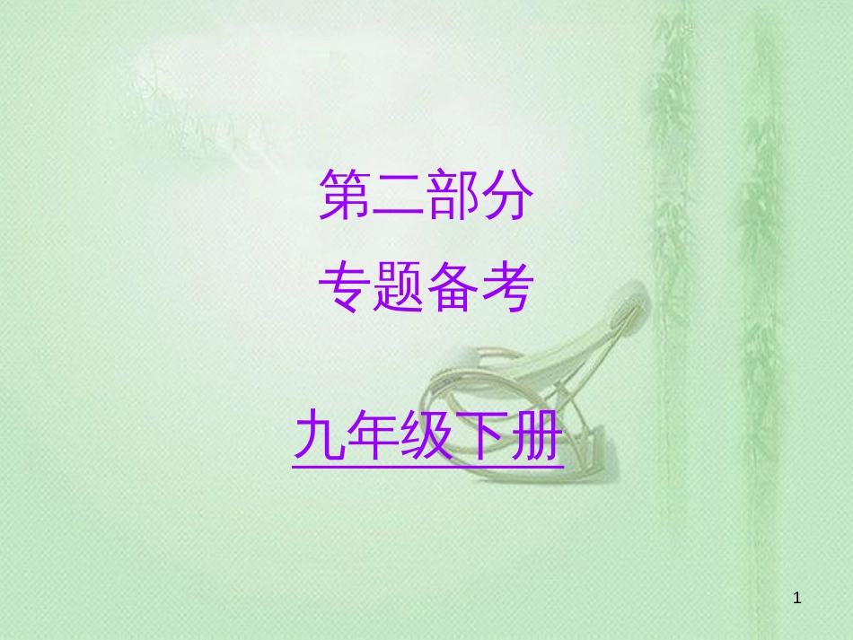 初中语文 名著阅读一本通 第二部分 专题备考（九下）优质课件 新人教版_第1页