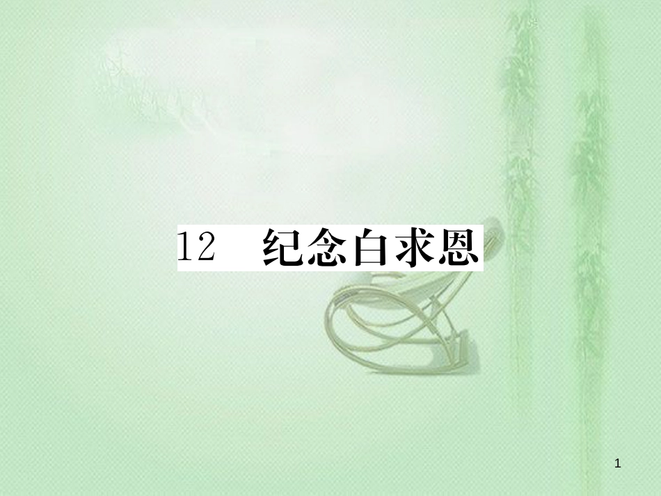 prqAAA七年级语文上册 第四单元 12 纪念白求恩习题优质课件 新人教版_第1页