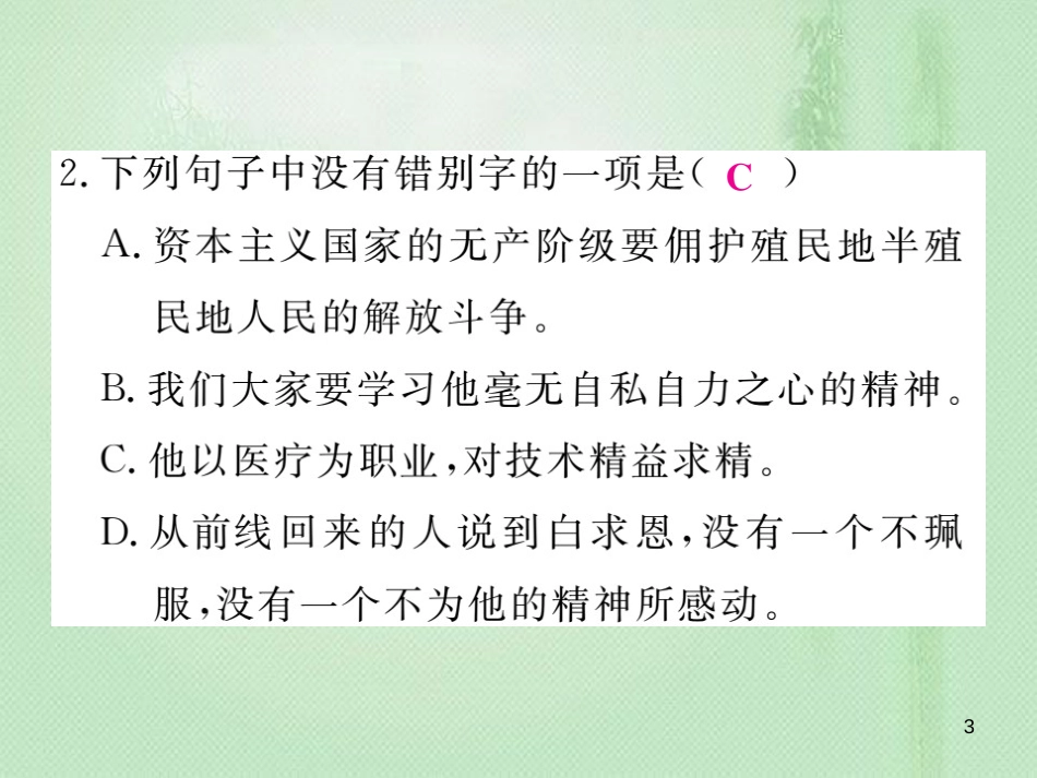 prqAAA七年级语文上册 第四单元 12 纪念白求恩习题优质课件 新人教版_第3页