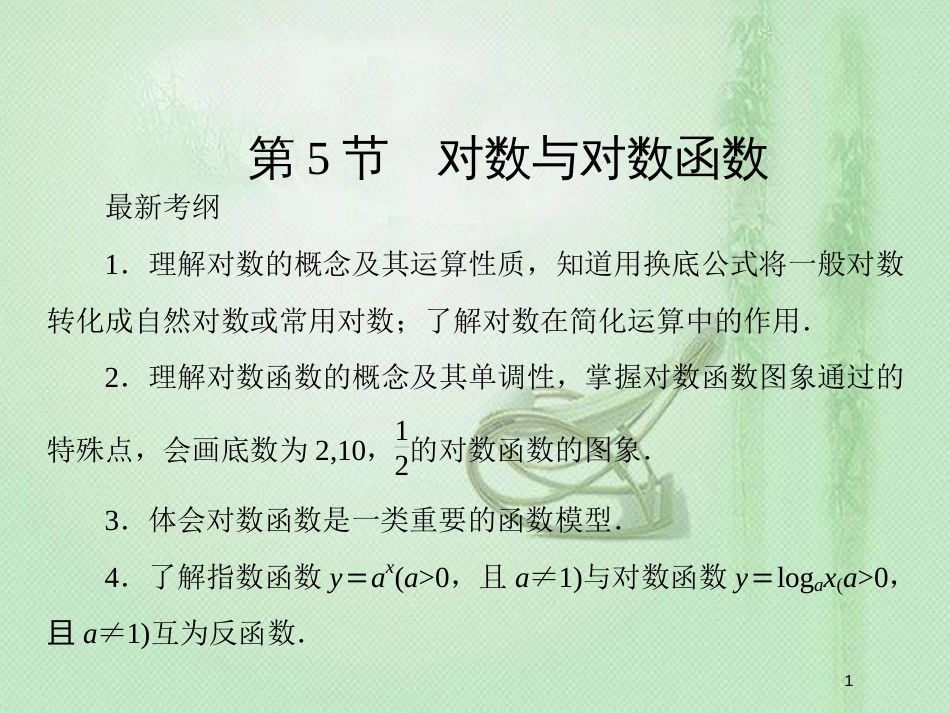 高考数学一轮复习 第二章 函数、导数及其应用 第5节 对数与对数函数优质课件 新人教A版_第1页