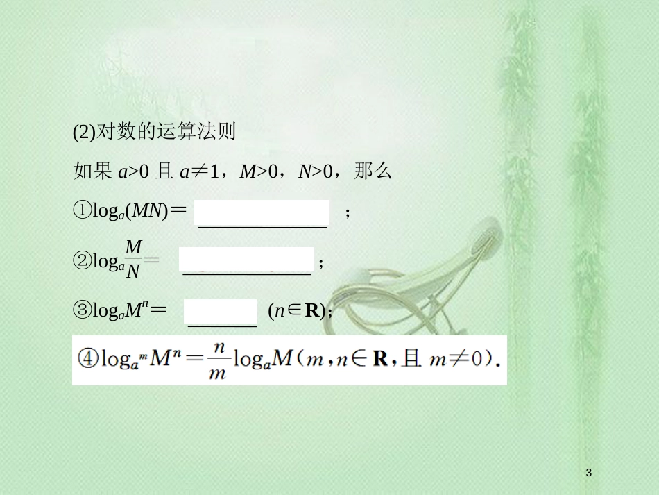 高考数学一轮复习 第二章 函数、导数及其应用 第5节 对数与对数函数优质课件 新人教A版_第3页