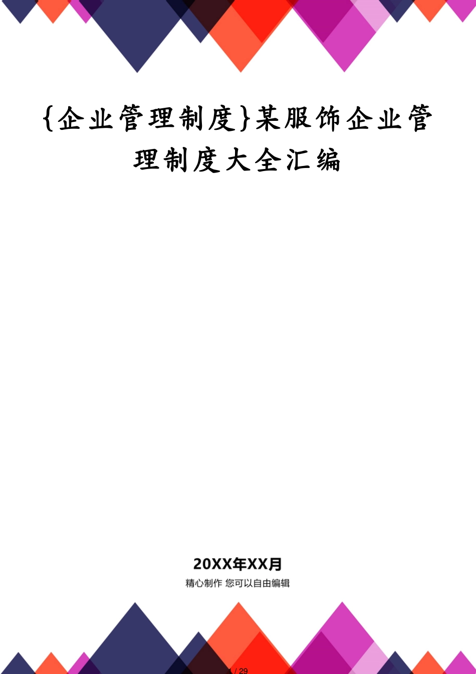 某服饰企业管理制度大全汇编_第1页