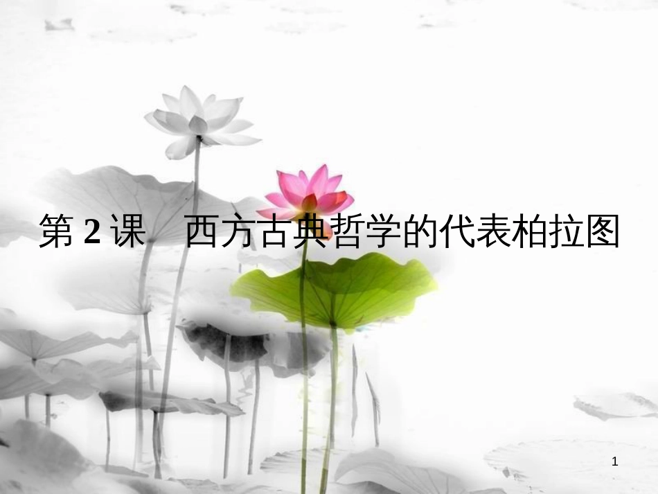高中历史 第二单元 东西方的先哲 第2课 西方古典哲学的代表柏拉图课件 新人教版选修4[共14页]_第1页