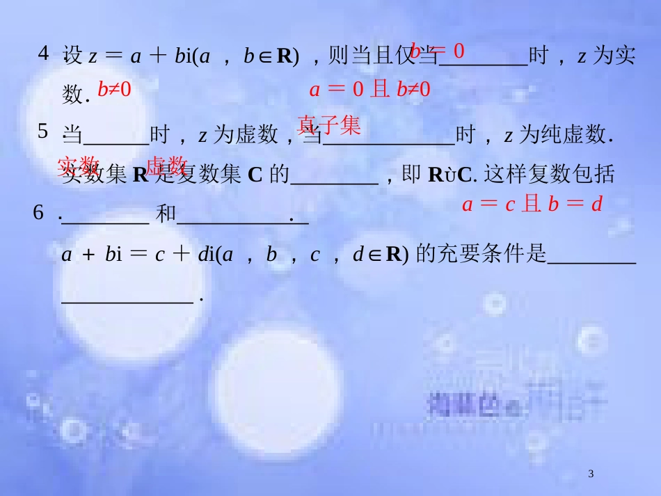 高中数学 第五章 数系的扩充与复数 5.1 解方程与数系的扩充 5.2 复数的概念课件 湘教版选修2-2_第3页