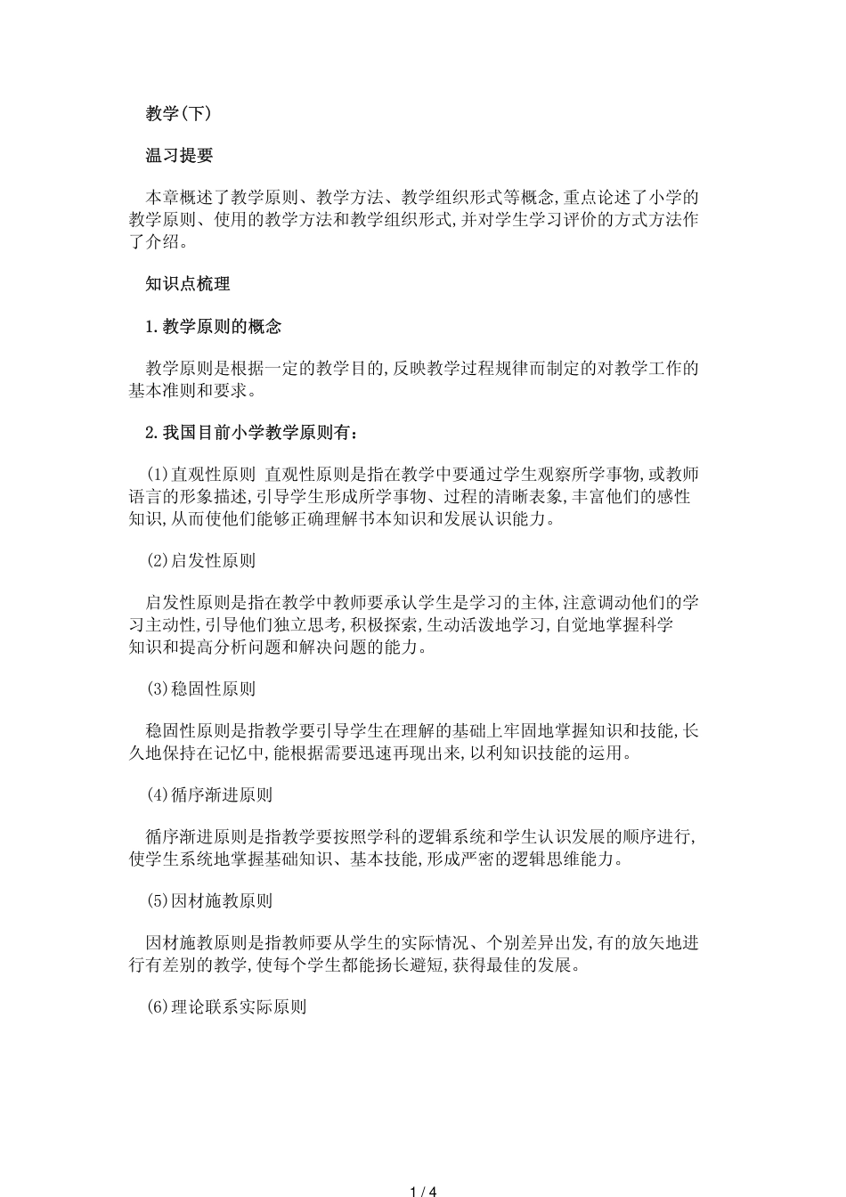 教师资格证考试小学教育学考点归纳(7)_第1页