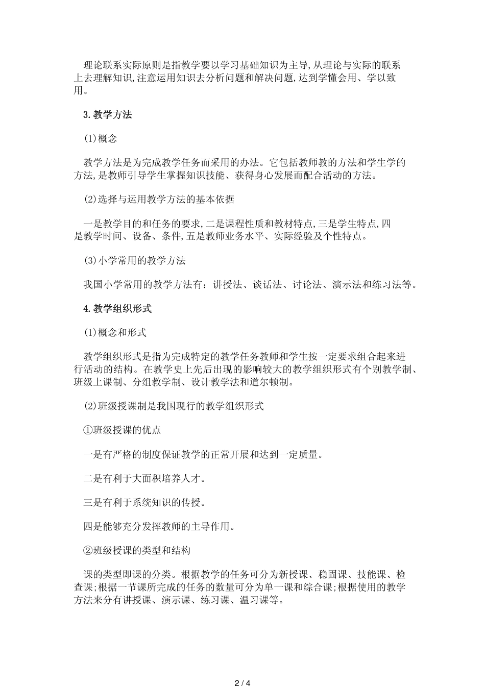 教师资格证考试小学教育学考点归纳(7)_第2页
