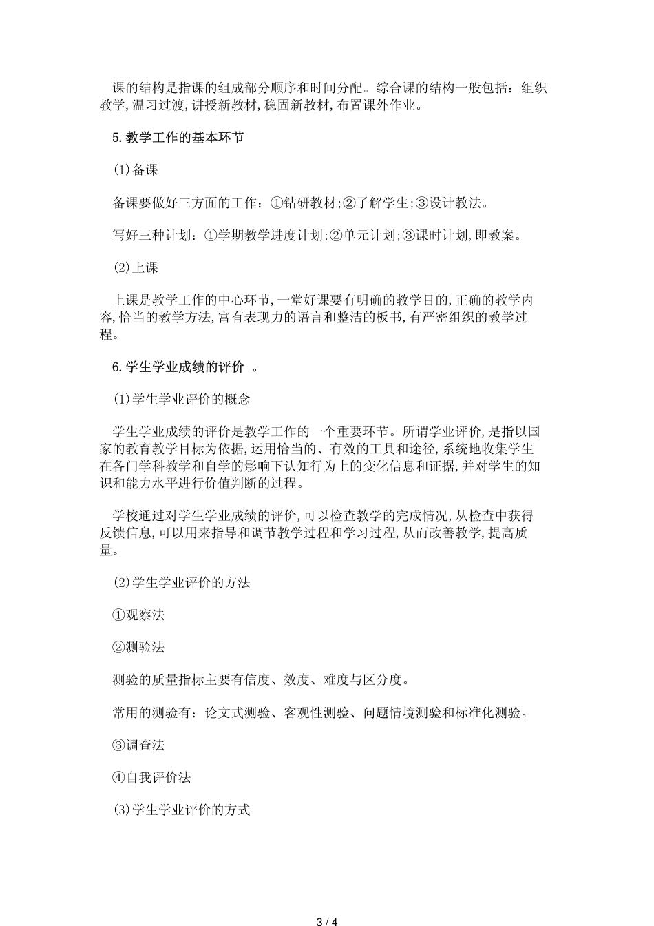 教师资格证考试小学教育学考点归纳(7)_第3页