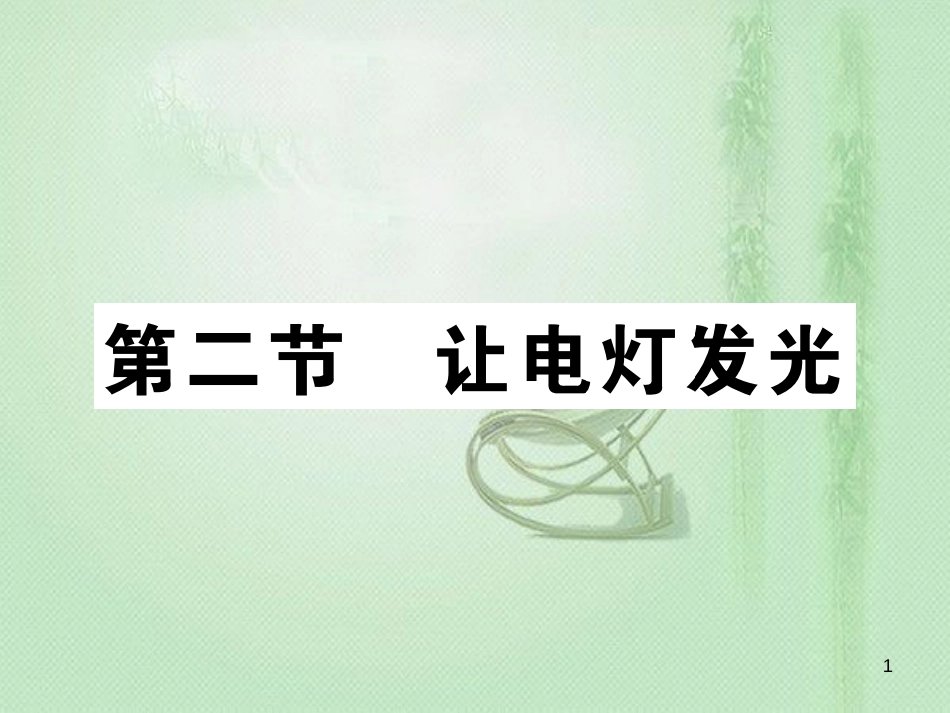 九年级物理全册 第十四章 第二节 让点灯发光习题优质课件 （新版）沪科版_第1页