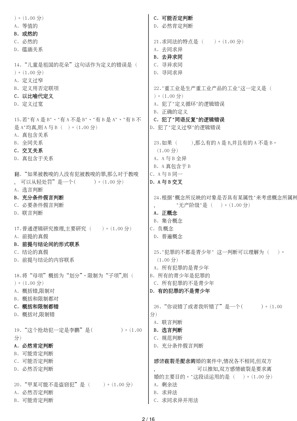 电大《法律逻辑学》教学考一体化网考形考作业试题和答案（更新版）_第2页