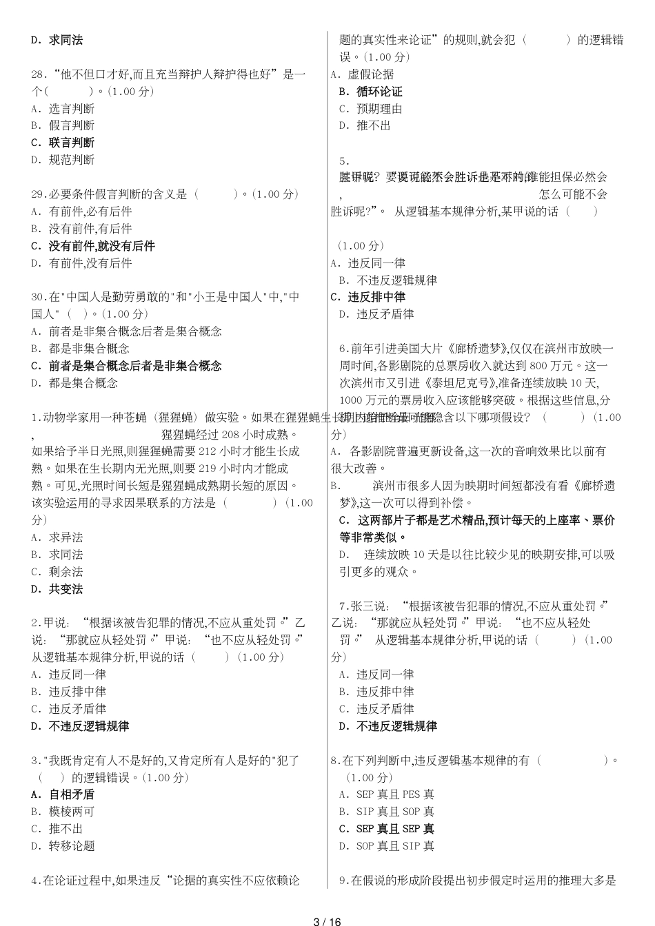 电大《法律逻辑学》教学考一体化网考形考作业试题和答案（更新版）_第3页