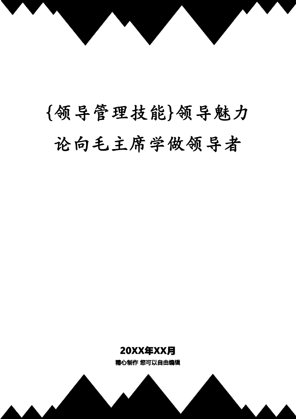 领导魅力论向毛主席学做领导者_第1页