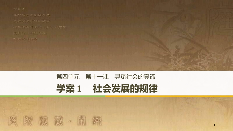 高中政治 第四单元 认识社会与价值选择 第十一课 寻觅社会的真谛 1 社会发展的规律优质课件 新人教版必修4_第1页