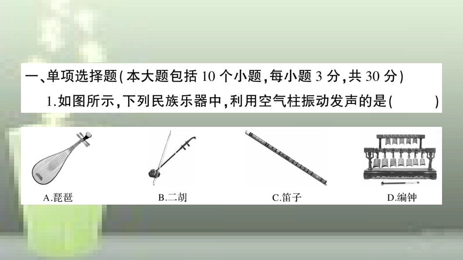 （遵义专版）八年级物理全册 第三章 声的世界检测卷习题优质课件 （新版）沪科版_第1页