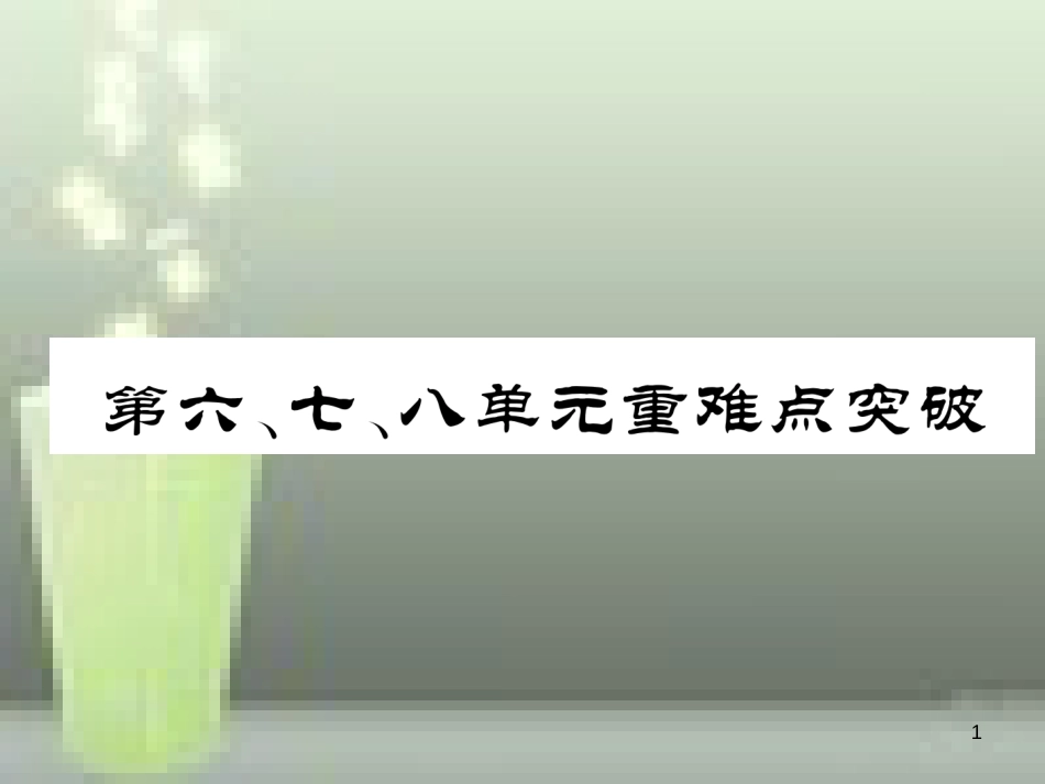 八年级历史上册 第六、七、八单元 重难点突破优质课件 新人教版_第1页