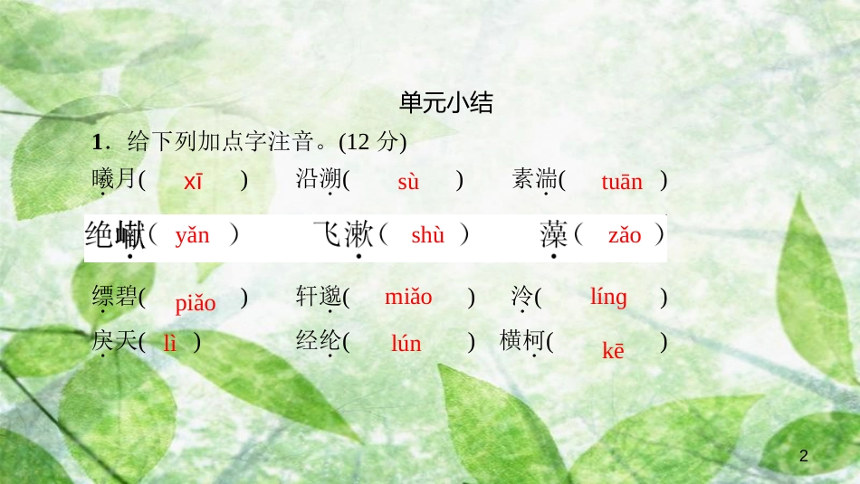八年级语文上册 周周清3习题优质课件 新人教版_第2页