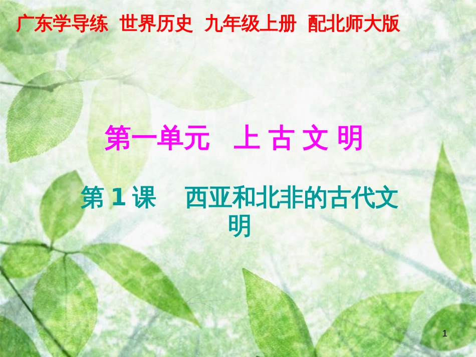 九年级历史上册 第一单元 上古文明 第1课 西亚和北非的古代文明优质课件 北师大版_第1页