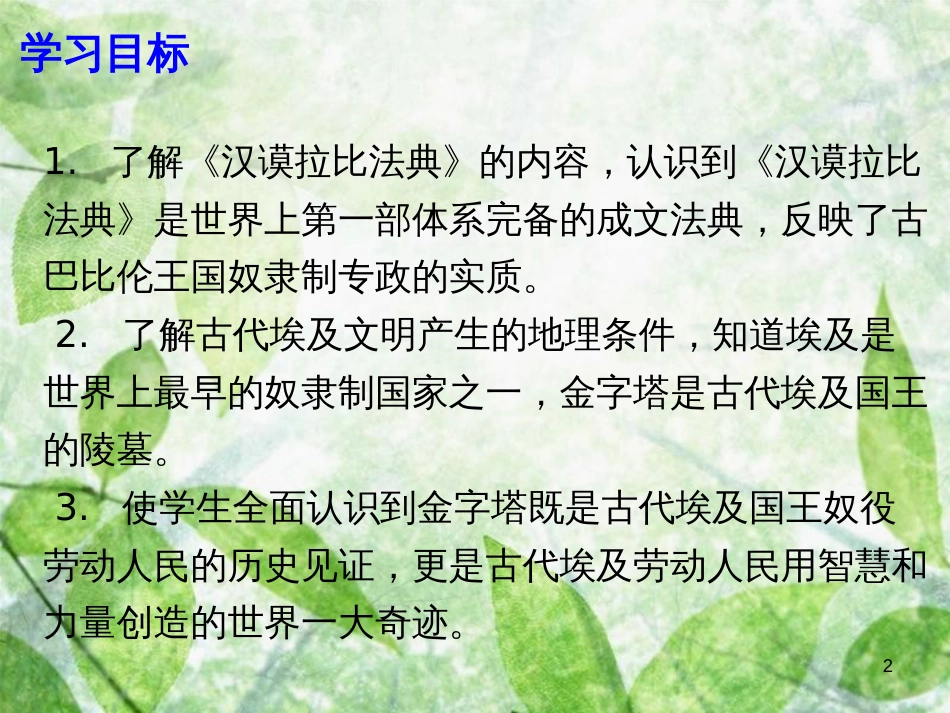 九年级历史上册 第一单元 上古文明 第1课 西亚和北非的古代文明优质课件 北师大版_第2页