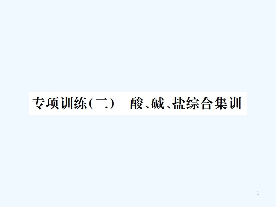 （广西专版）2019年中考化学总复习 专项训练（二）酸碱盐综合集训优质课件_第1页