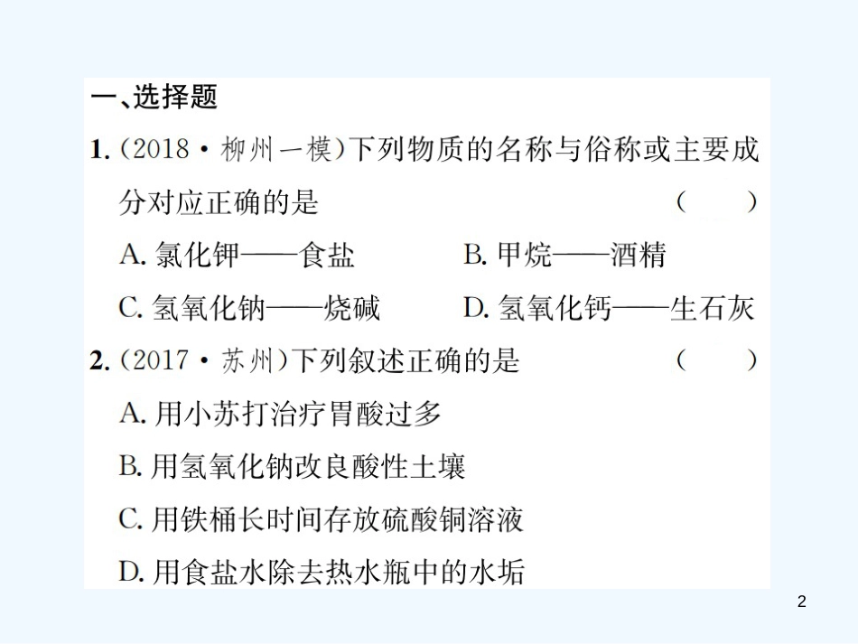 （广西专版）2019年中考化学总复习 专项训练（二）酸碱盐综合集训优质课件_第2页