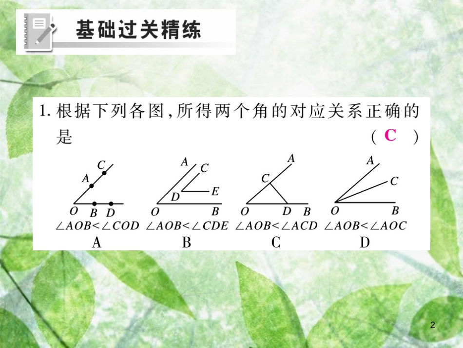 七年级数学上册 第4章 图形的初步认识 4.6 角 4.6.2 角的比较和运算练习优质课件 （新版）华东师大版_第2页