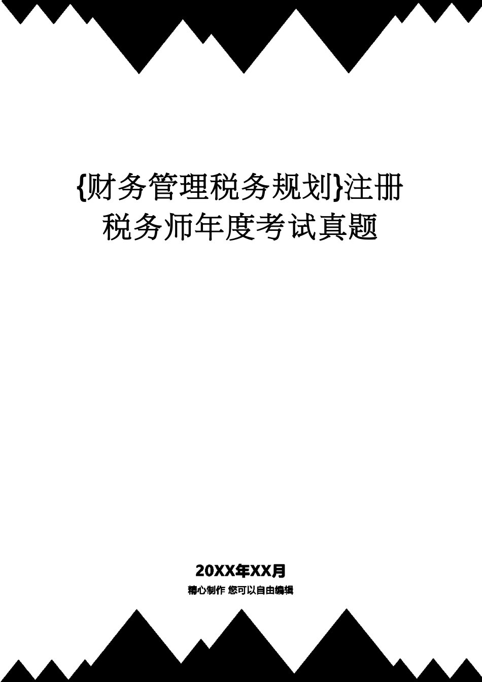 【财务管理税务规划 】注册税务师年度考试真题_第1页