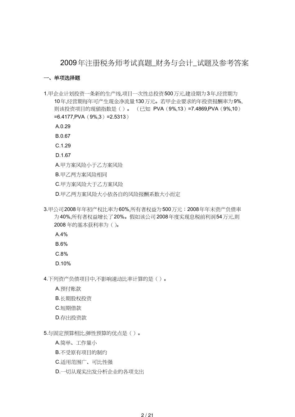 【财务管理税务规划 】注册税务师年度考试真题_第2页