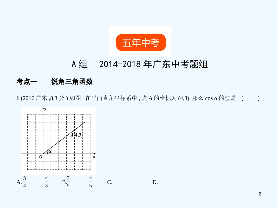 （广东专版）2019年中考数学一轮复习 专题6 空间与图形 6.3 解直角三角形（试卷部分）优质课件_第2页