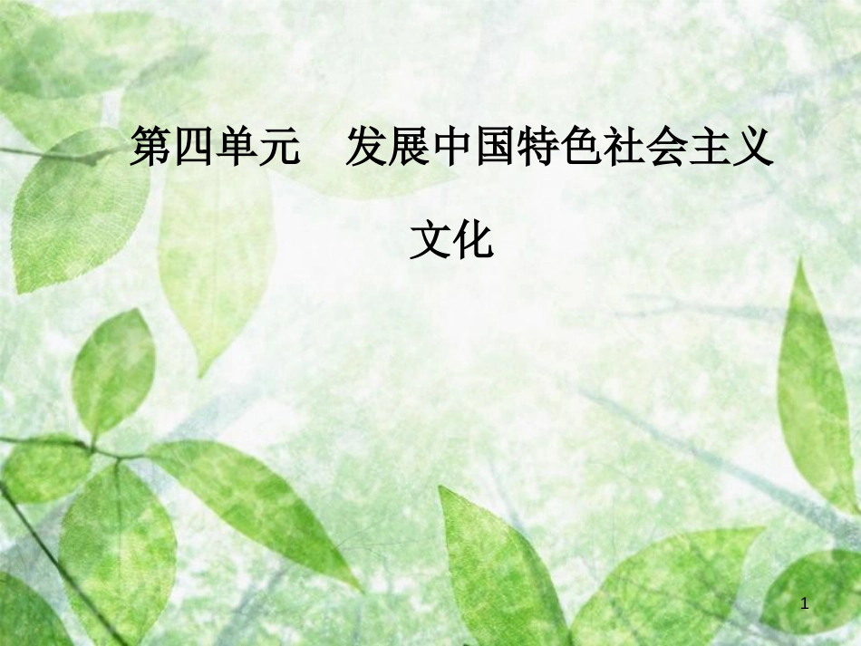 高中政治 第四单元 发展中国特色社会主义文化 第十课 第二框 加强思想道德建设优质课件 新人教版必修3_第1页