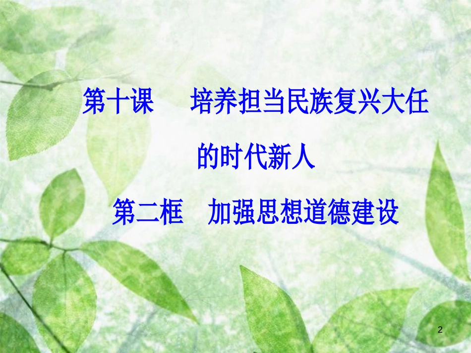 高中政治 第四单元 发展中国特色社会主义文化 第十课 第二框 加强思想道德建设优质课件 新人教版必修3_第2页