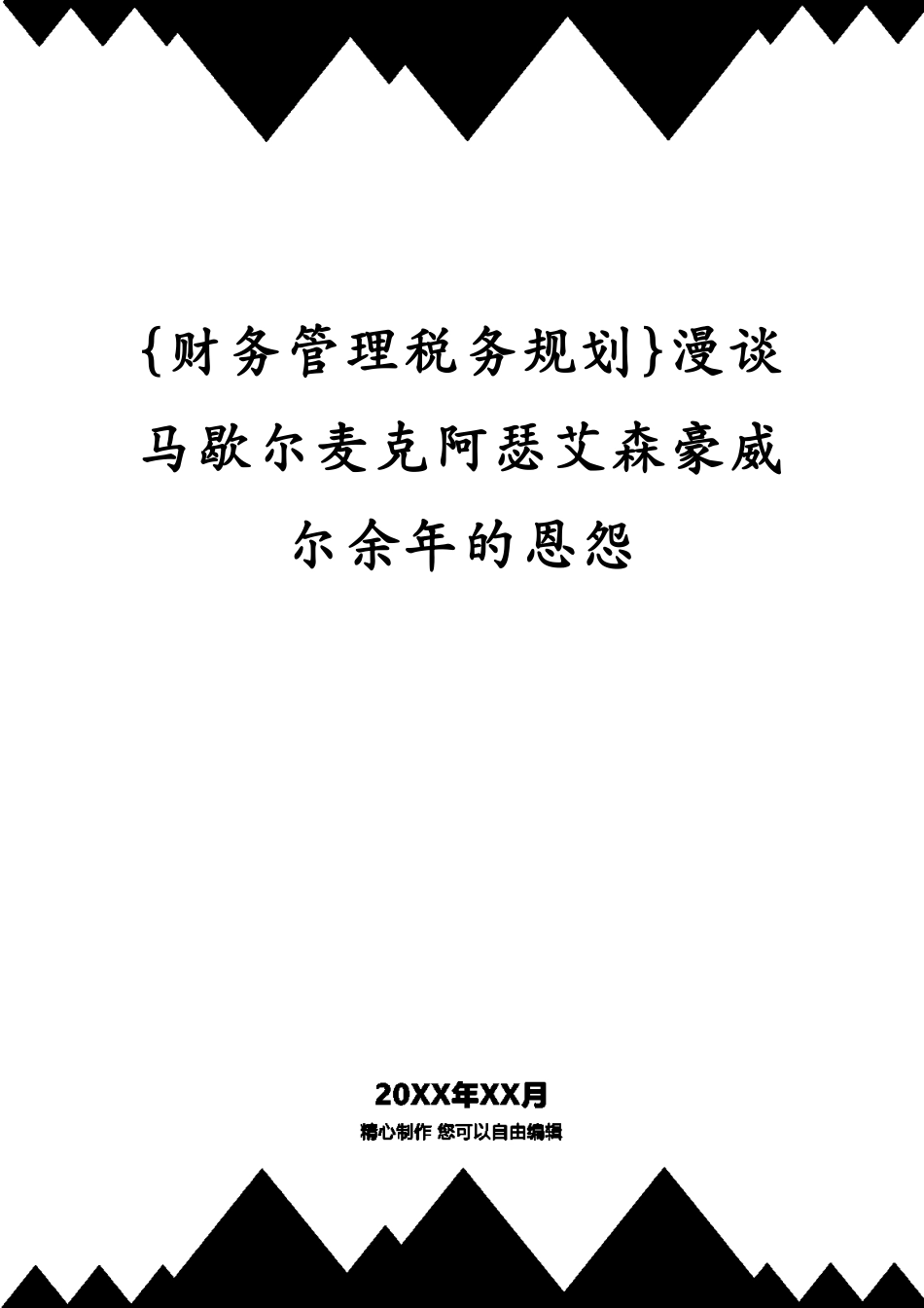 漫谈马歇尔麦克阿瑟艾森豪威尔余年的恩怨_第1页