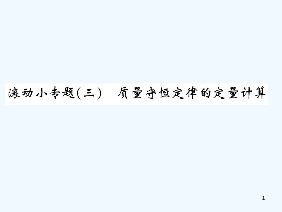 九年级化学上册 滚动小专题（三）质量守恒定律的定量计算（增分课练）习题优质课件 （新版）新人教版_第1页