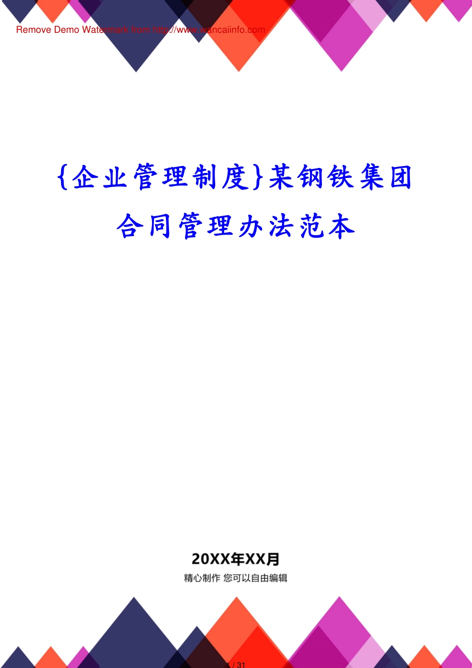 某钢铁集团合同管理办法范本_第1页