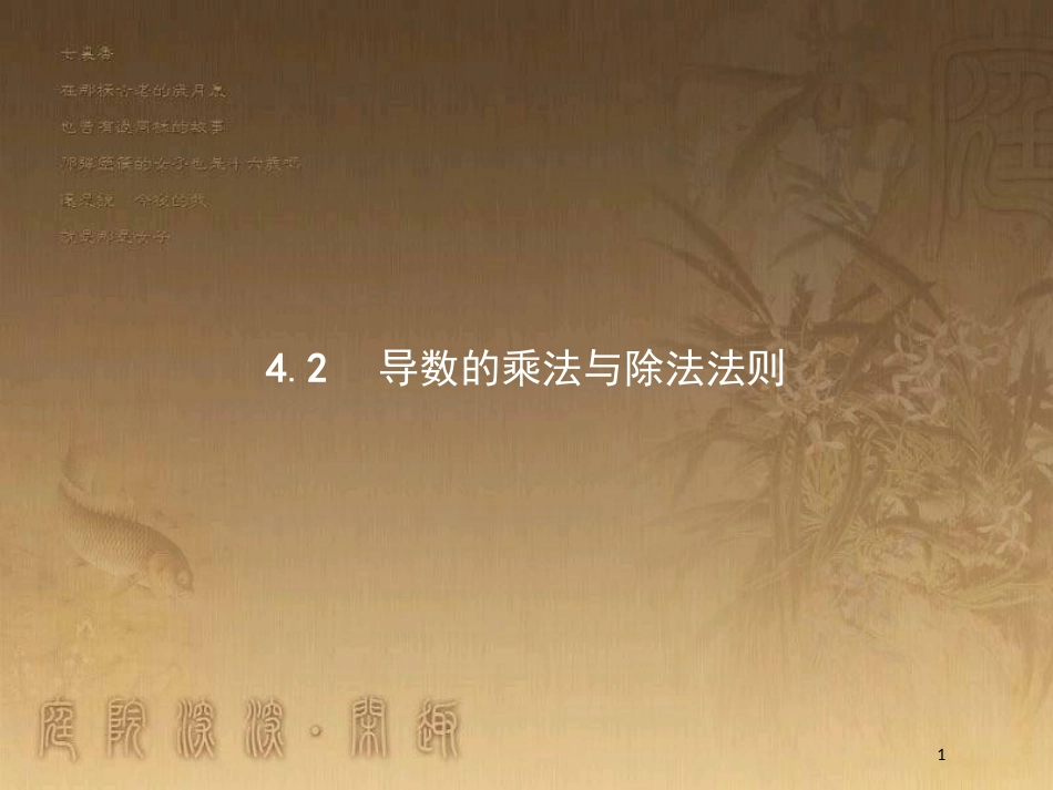 高中数学 第二章 变化率与导数 2.4 导数的四则运算法则 2.4.2 导数的乘法与除法法则优质课件 北师大版选修2-2_第1页