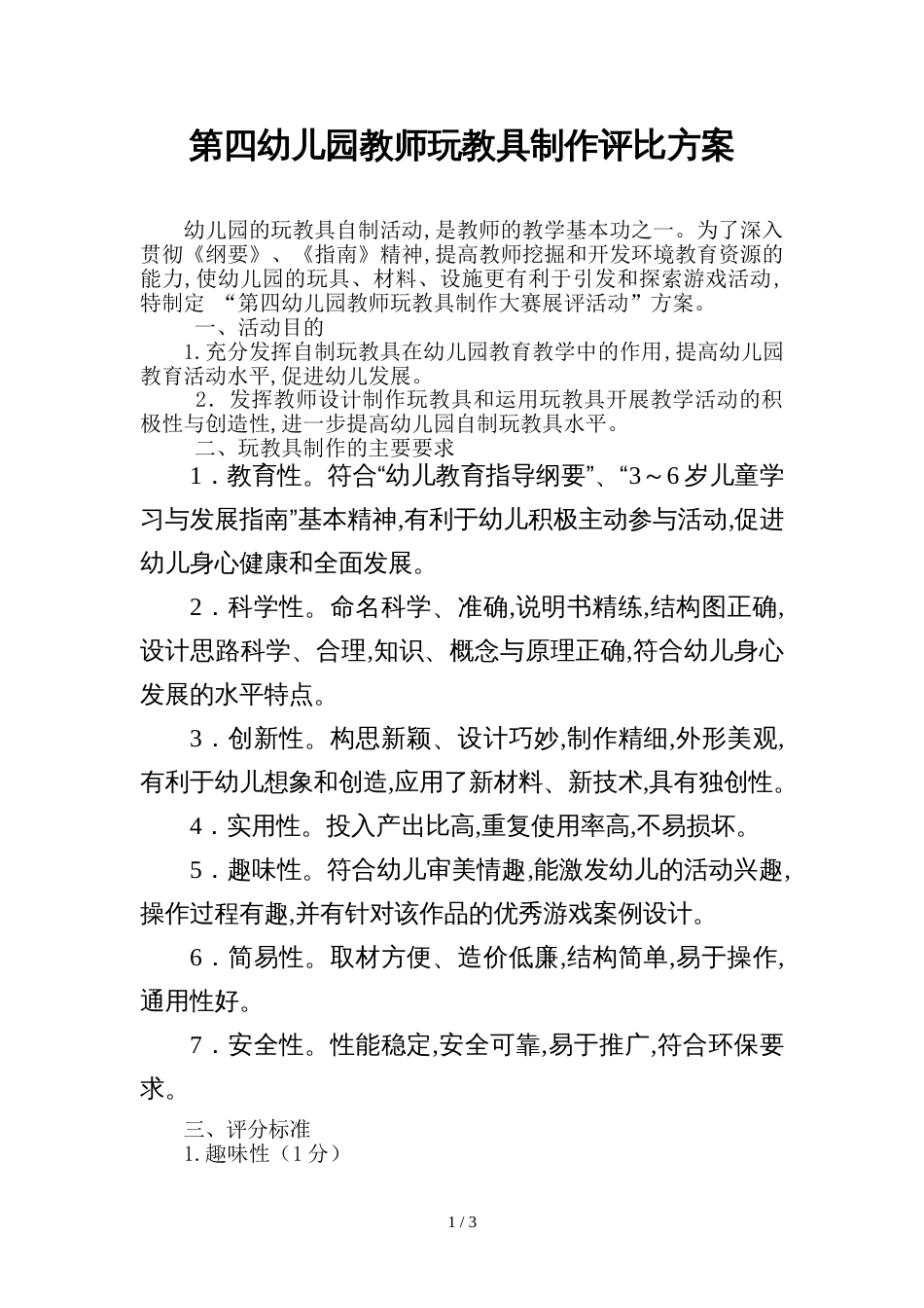 第四幼儿园教师玩教具制作评比方案[共3页]_第1页
