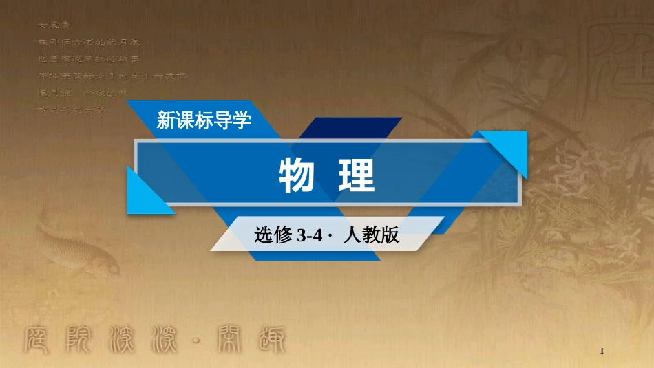 高中物理 第十三章 光 实验：测定玻璃的折射率优质课件 新人教版选修3-4_第1页