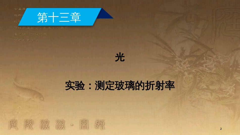 高中物理 第十三章 光 实验：测定玻璃的折射率优质课件 新人教版选修3-4_第2页