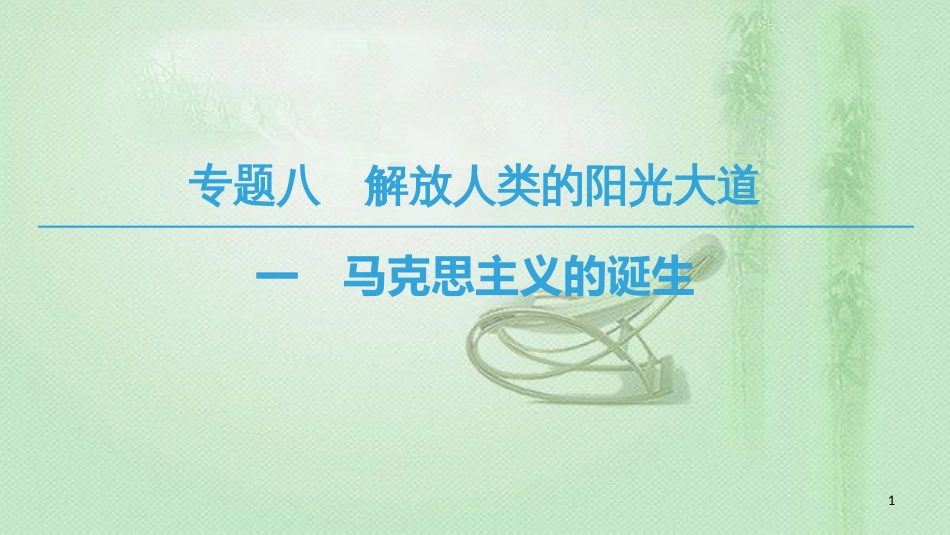 高中历史 专题8 解放人类的阳光大道 1 马克思主义的诞生优质课件 人民版必修1_第1页