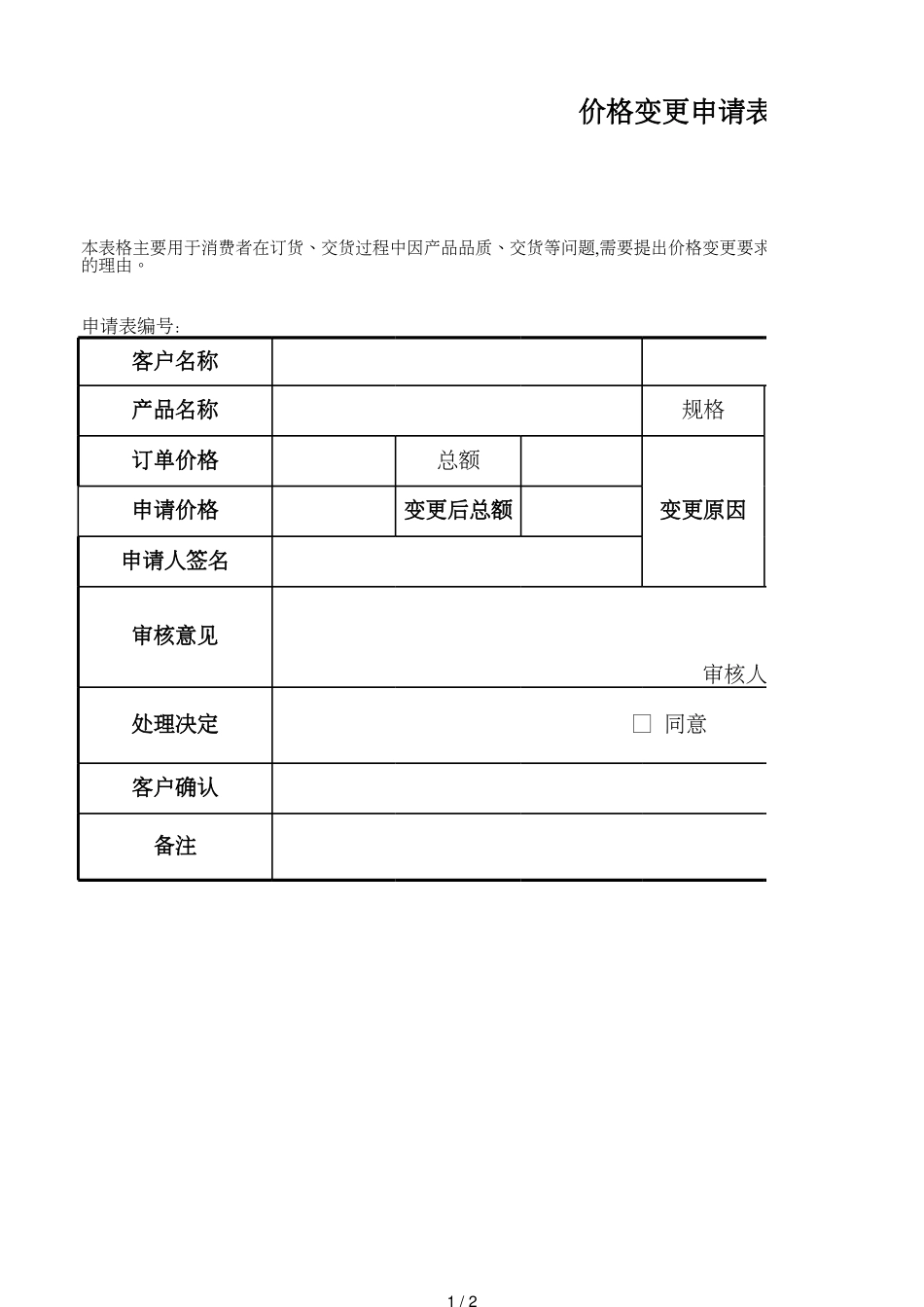 5价格变更申请表_第1页