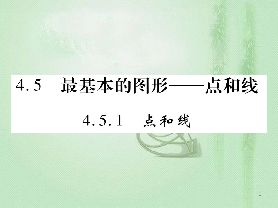 tubAAA七年级数学上册 第4章 图形的初步认识 4.5.1 点和线优质课件 （新版）华东师大版_第1页