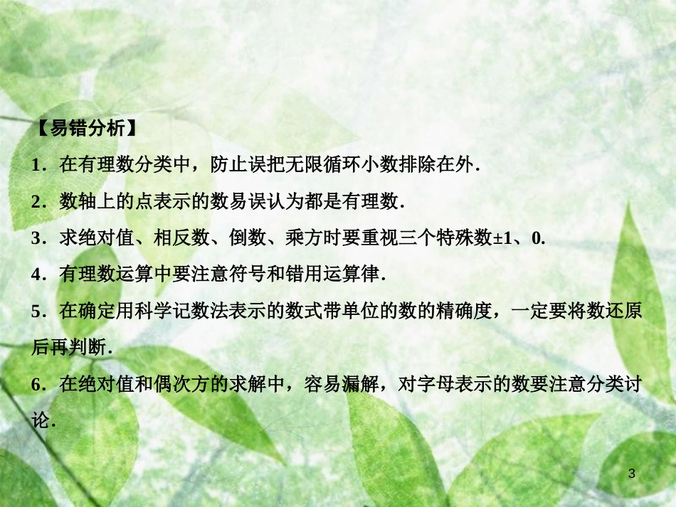 七年级数学上册 第1章 有理数章末小结优质课件 （新版）新人教版_第3页