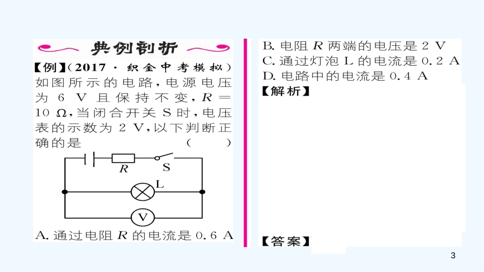 九年级物理全册 第17章 第4节 欧姆定律在串、并联电路中的应用（第1课时）作业优质课件 （新版）新人教版_第3页